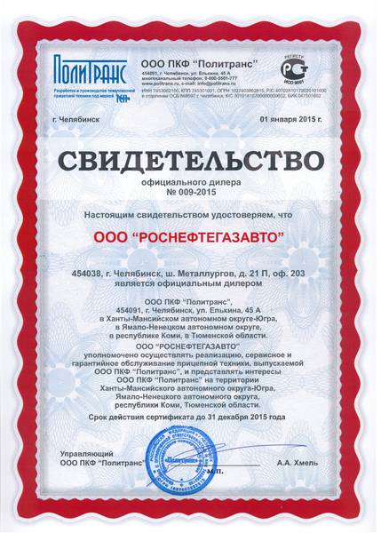 «РНГА» официальный дилер ООО ПКФ «Политранс» 2015 г