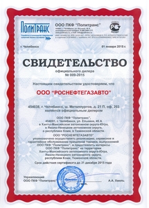 «РНГА» официальный дилер ООО ПКФ «Политранс» - 2015 г.