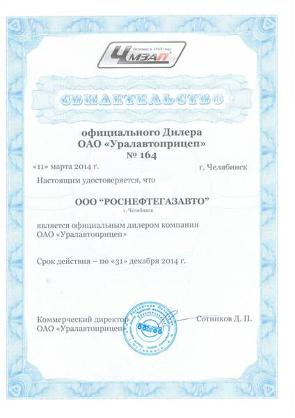 РНГА официальный дилер ООО ЧМЗАП «Уралавтоприцеп»